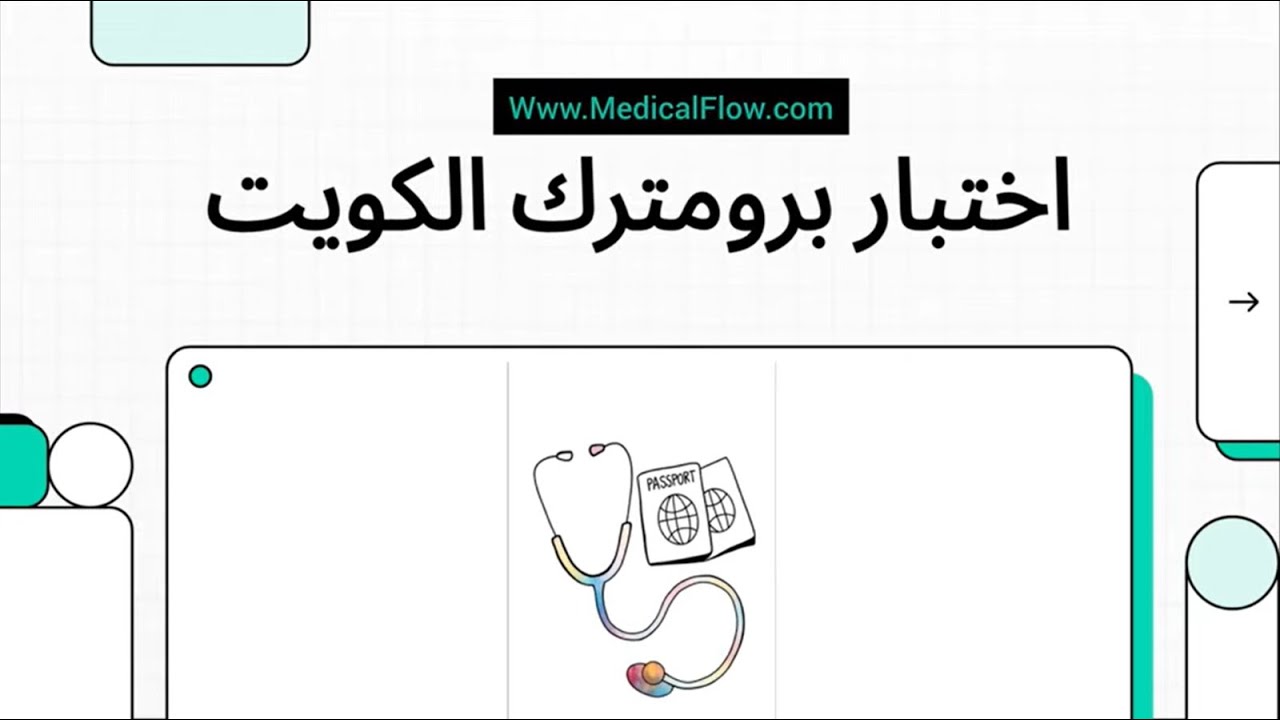 تفاصيل امتحان البرومترك الكويتي - Prometric Kuwait 🇰🇼 