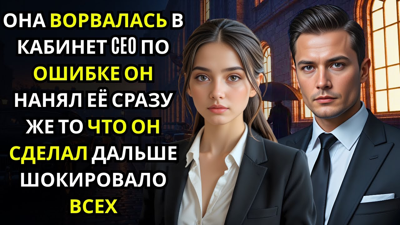Она перепутала адрес собеседования… и попала прямо в кабинет CEO
