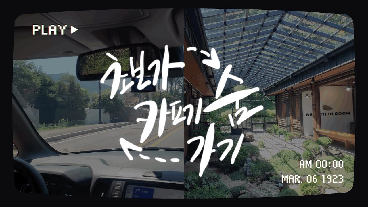 [vlog] 레이🚐 | 초보운전 브이로그#4 | 4개월차 | 혼운으로 대형카페투어 | 오늘은2배속이다 초보아닌초보로 카페숨 갑니다 breath in soom