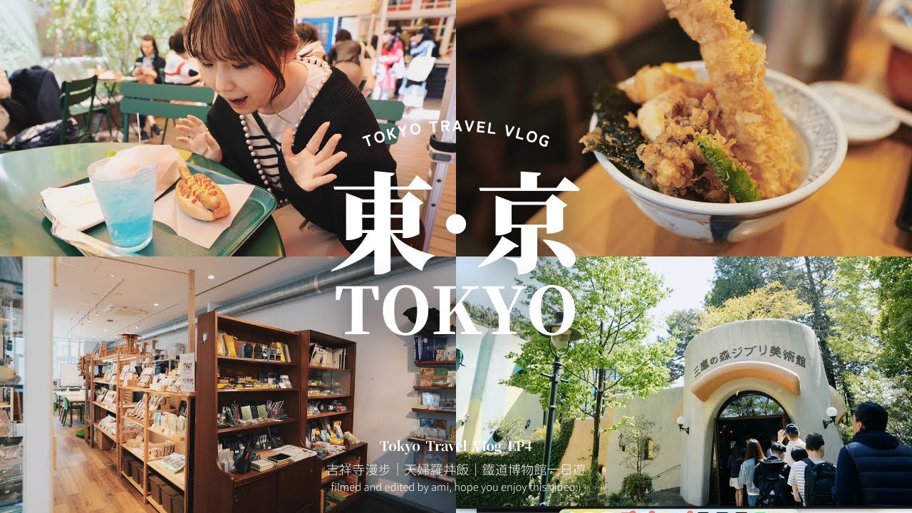 東京自由行VLOG｜進入宮崎駿動畫世界🌲｜吉祥寺雨中散步☔️｜適合親子遊的大宮鐵道博物館🚞｜超人氣平價天婦羅飯🍤｜日式古道具雜貨鋪、文具店探店～｜TOKYO VLOG｜Ghibli museum