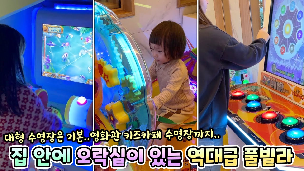 집에 오락실이 있는 역대급 풀빌라에 다녀왔어요! 수영장은 기본! 키즈카페에 노래방과 영화관까지!?