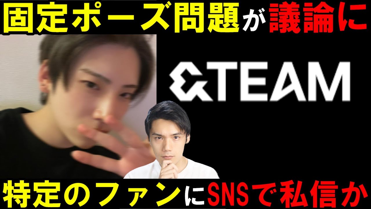 【&TEAM】ユウマのセルカのポーズが特定ファンとの固定ポーズ疑惑で議論に！私信はアリか？ナシか？