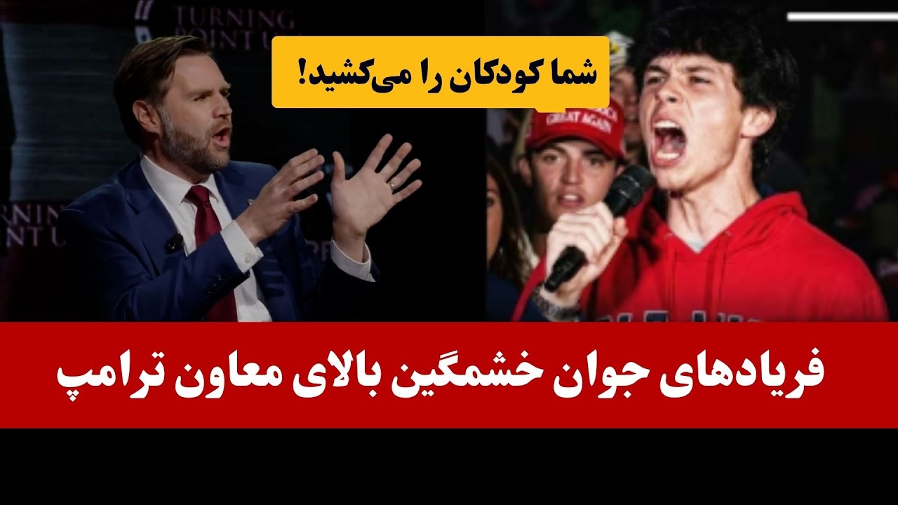 غافلگیری معاون ترامپ با فریادهای جوان خشمگین از نسل کـ/ـشی کودکان در غـ/ـزه