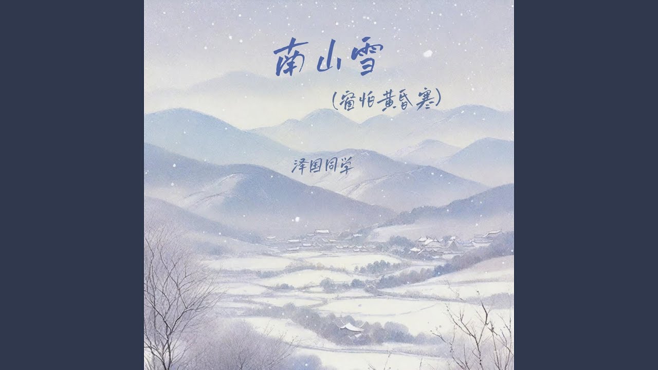 南山雪 (窗怕黄昏寒伴奏)