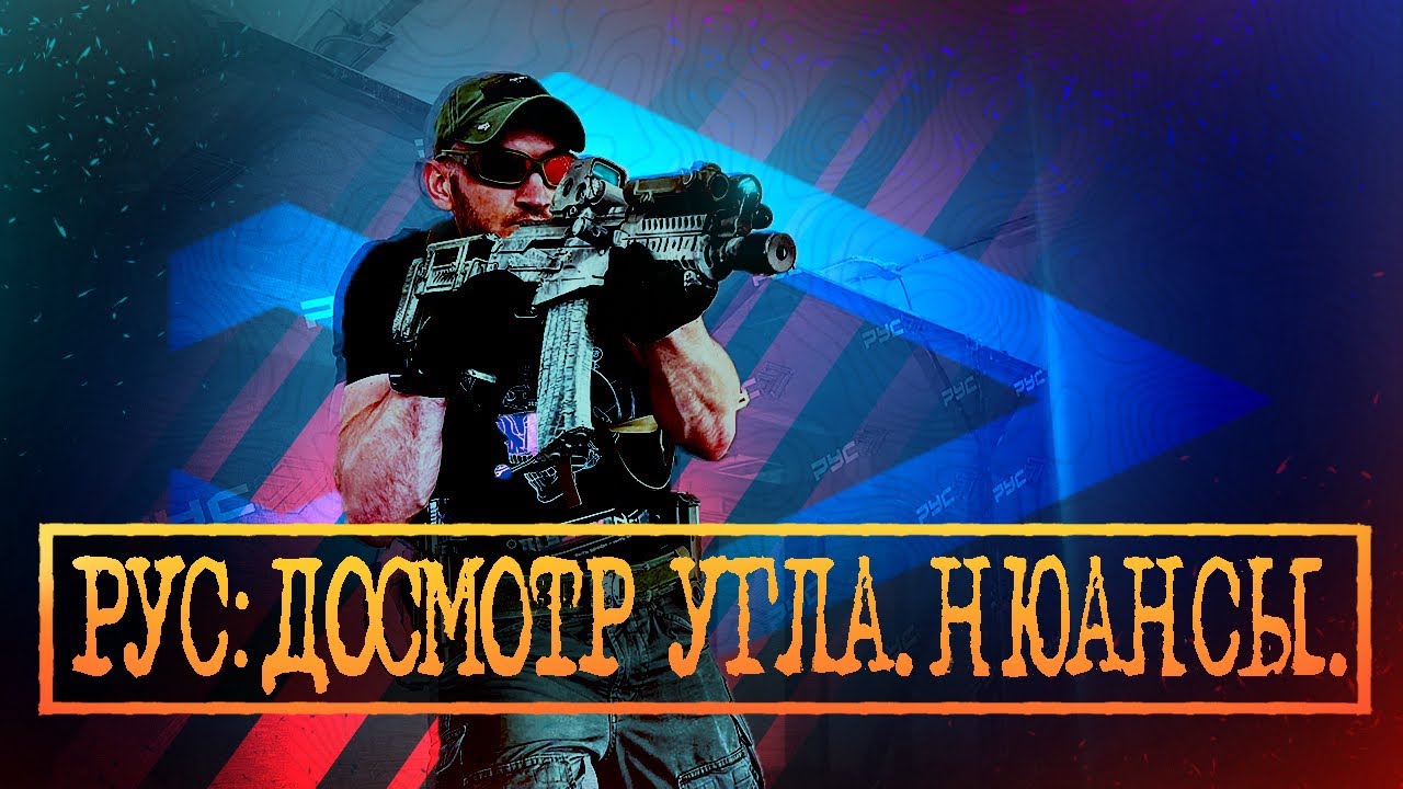 РУС: ДОСМОТР УГЛА. НЮАНСЫ.