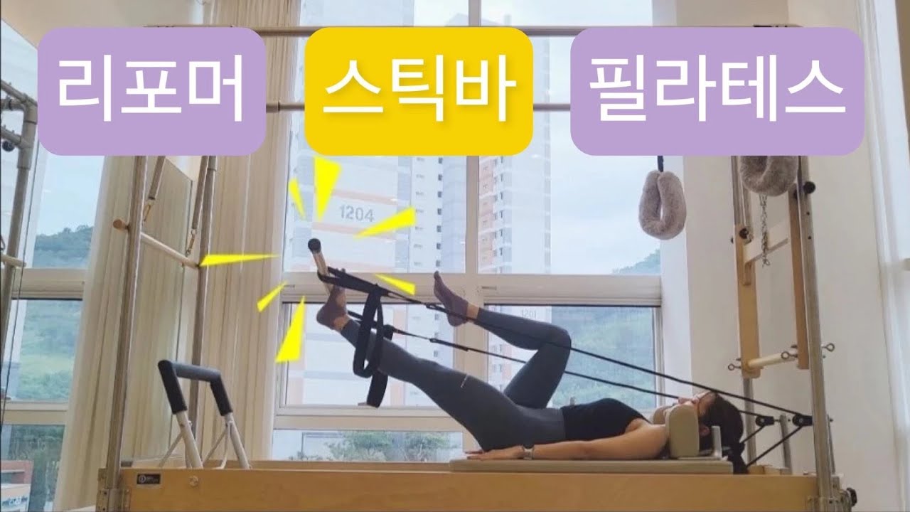 리포머 X 스틱바 필라테스 : 상체 + 코어 시퀀스👻
