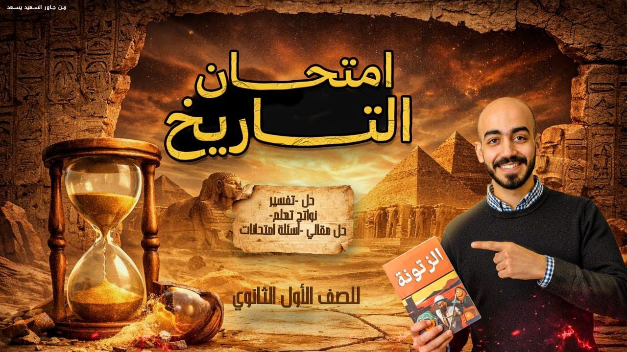 إمتحان التاريخ للصف الأول الثانوي الترم الأول 2026 | حل اكتحانات محافظات كتاب الإمتحان | م أحمد سعيد