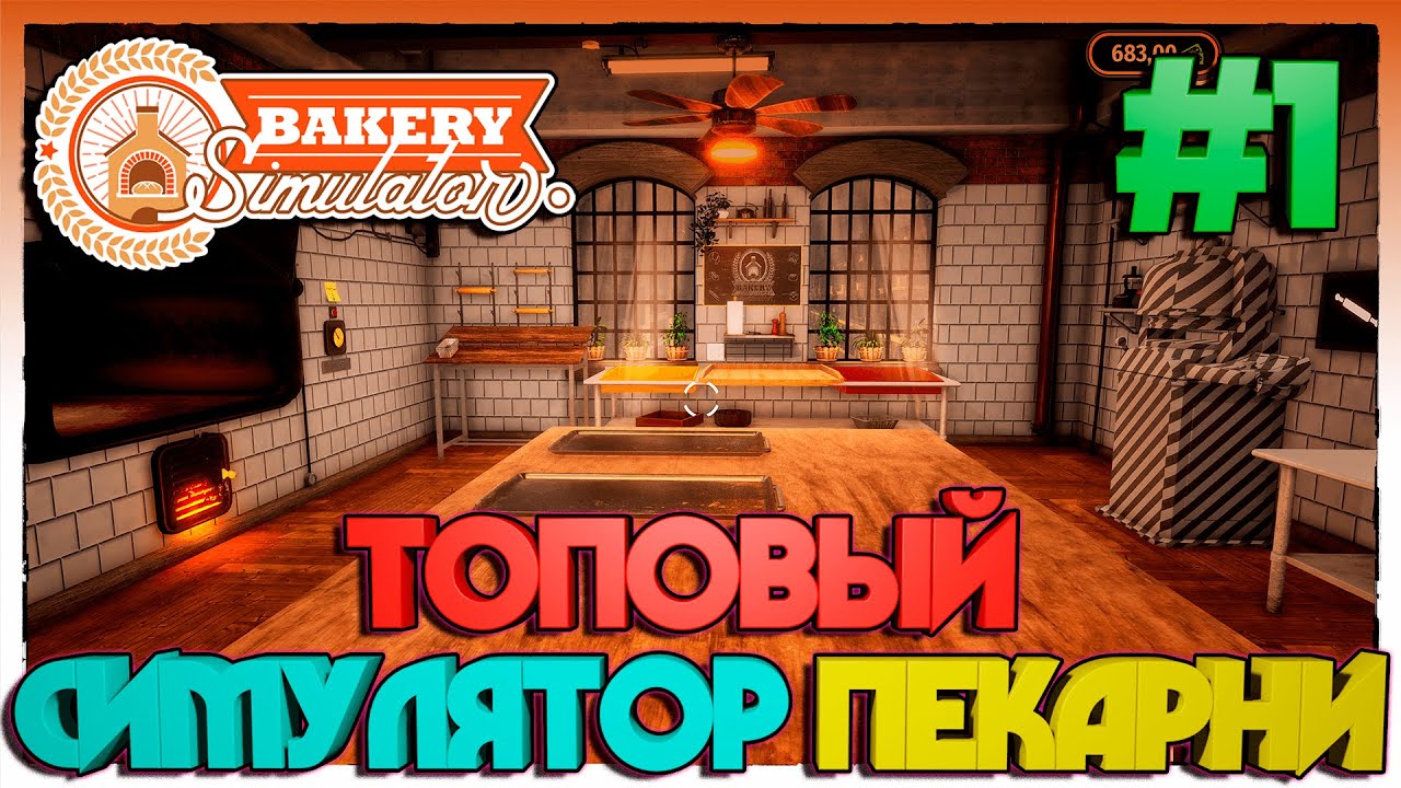 Bakery Simulator ТОПОВЫЙ СИМУЛЯТОР ПЕКАРНИ #1