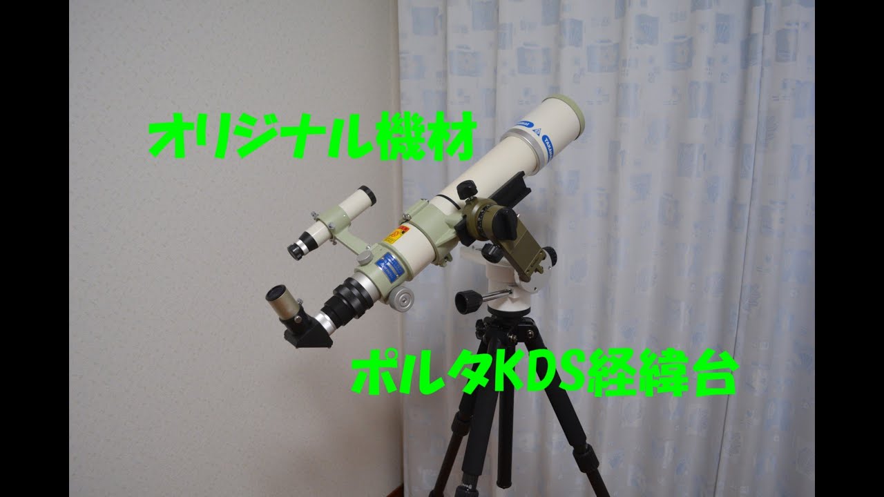 オリジナル天文機材「ポルタKDS経緯台」のご紹介