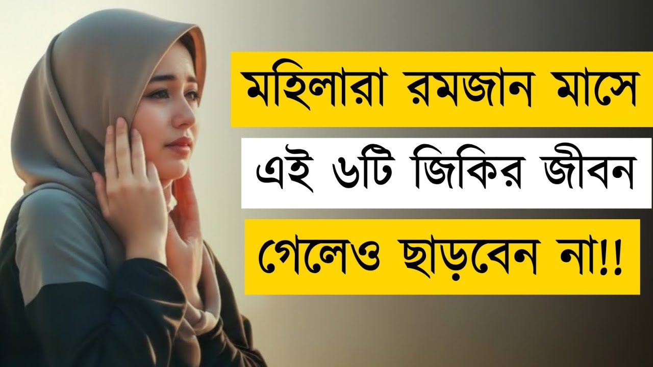 রমজানে মহিলাদের রমজানে মহিলাদের ৬ Powerful Zikr | Life Changing Ramadan Amol