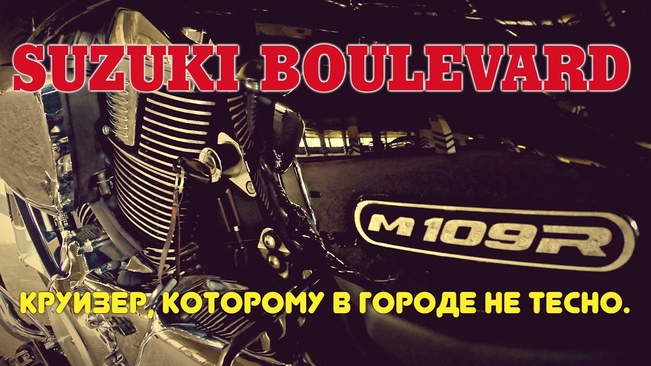 Обзор мотоцикла Suzuki Boulevard M109R