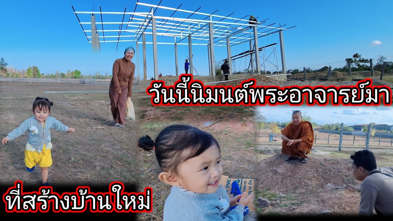 วันนี้บ่าวต้านิมนต์พระอาจารย์มาที่สร้างบ้านใหม่ 7 มีนาคม ค.ศ. 2026