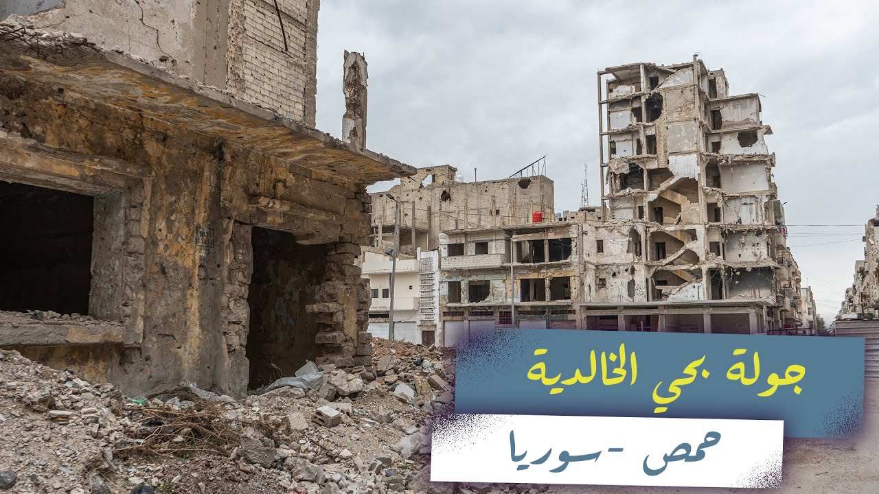 جولة بحي الخالدية - حمص 16-04-2025