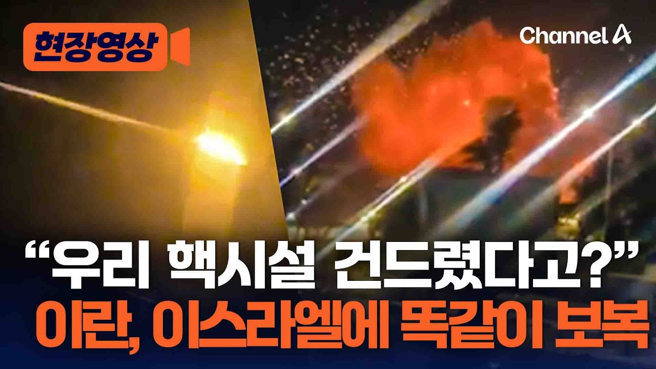 이젠 핵시설 공격까지&hellip;이란, 이스라엘 핵시설 도시에 미사일 퍼부어 [현장영상] /채널A