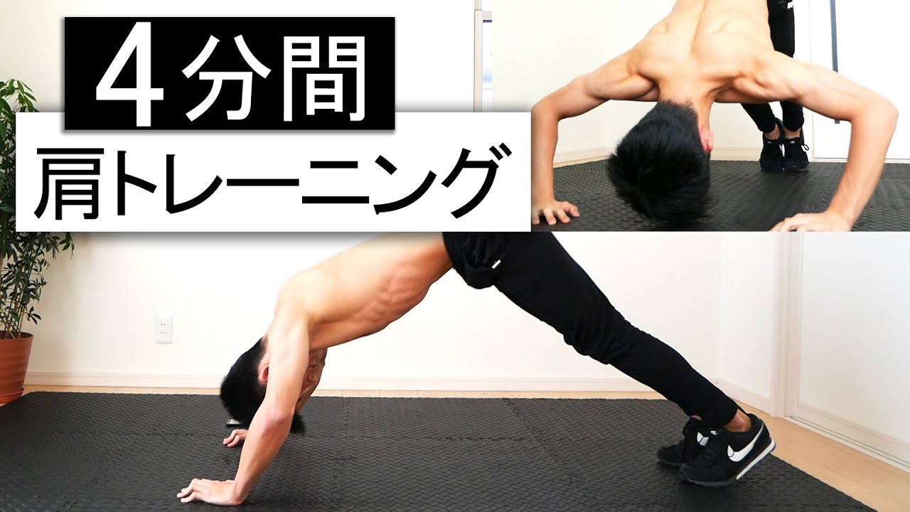 【4分】三角筋トレーニング5種目！器具なしで肩全体を鍛える！
