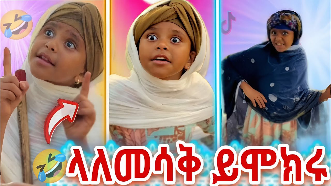 🛑የ ማማ ዝናሽ የተመቱ ሽንት ኣስጨራሽ ቀልዶች 🤭😂😂// ethiopian tiktok video // part 2