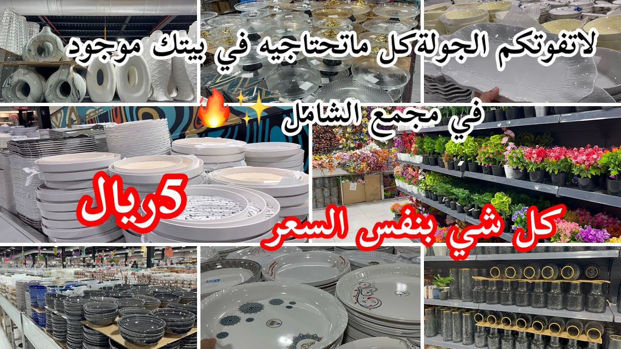 لاتفوتكم الجولة✅متنوعة ناخد العقل السعر واحد 5رال🔥#تغطيات_مجمع_الشامل#كل_شي5_ريال