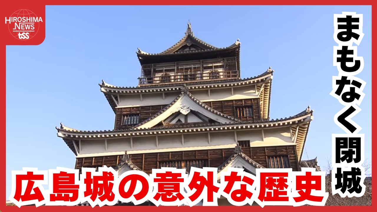 広島城の天守　老朽化で3月22日閉城　意外と知らない『広島城の歴史』を深堀り！ (2026/02/23 20:00)