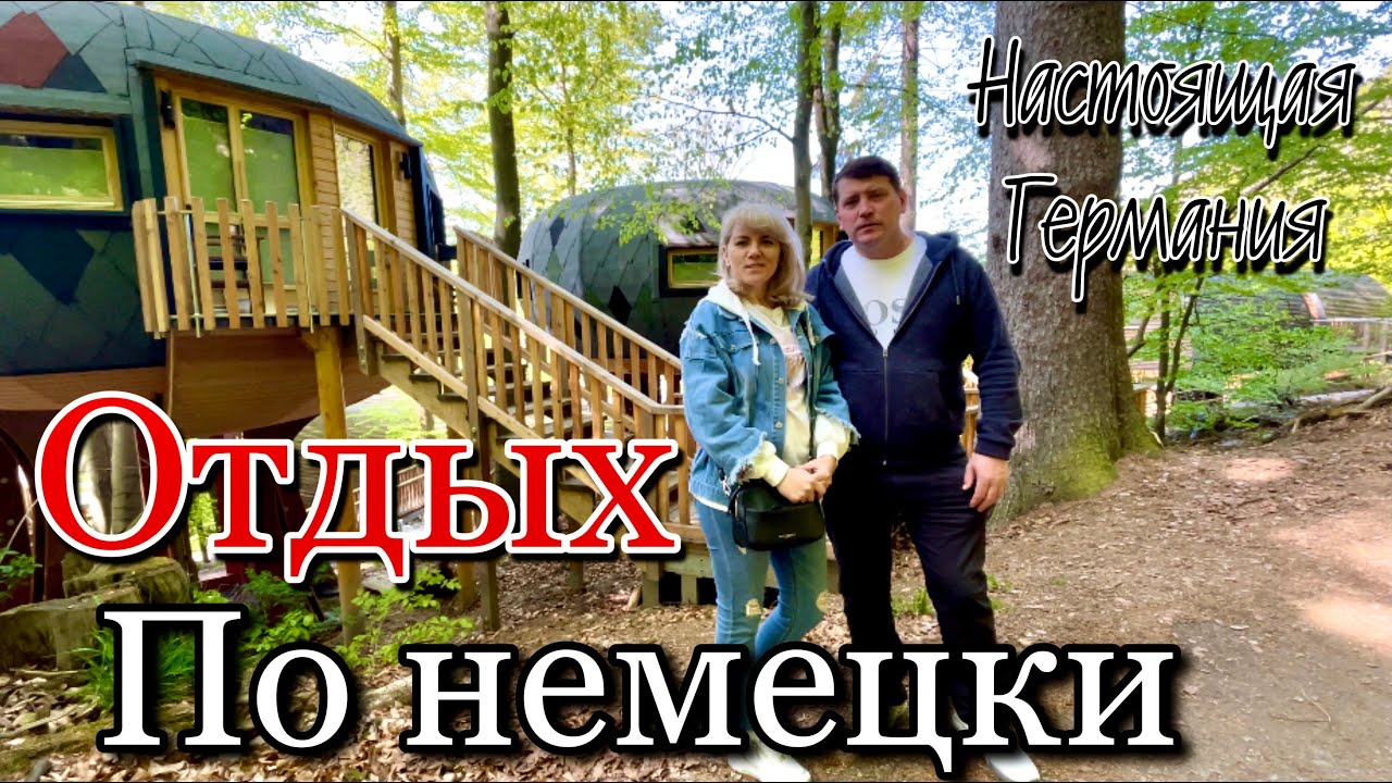 Как отдыхают Немцы / Курортный немецкий городок / Bad Harzburg