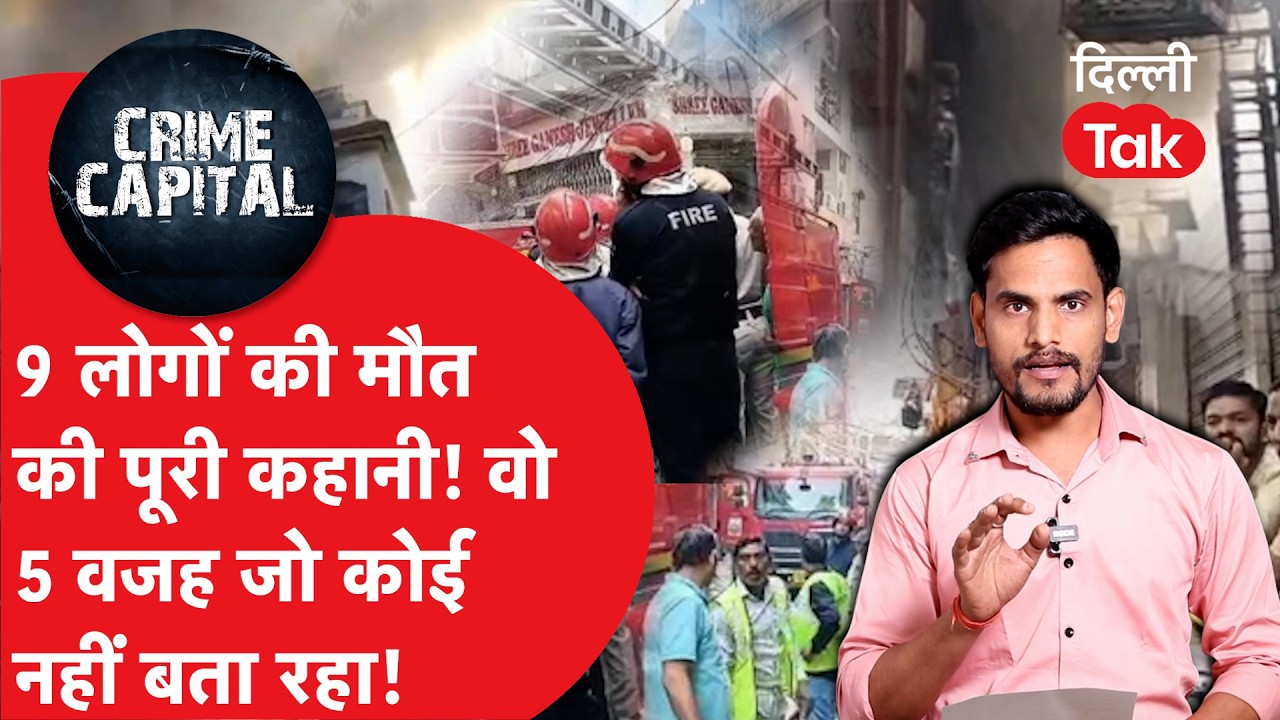 Delhi Crime News: 45 मिनट देरी से पहुंची फायर की टीम? 9 मौतों का हिसाब कौन देगा रेखा जी..?