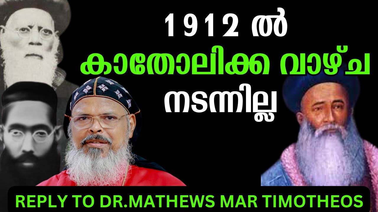 പി ടി ഗീവർഗീസ് അച്ചൻ  കെട്ടിച്ചമച്ച 1912  കാതോലിക്ക വാഴ്ച : Shibu Peediakal