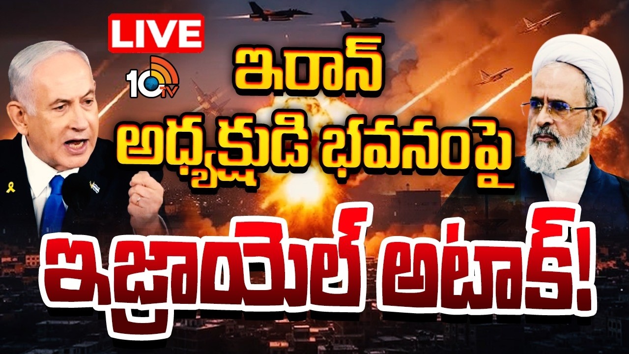 LIVE : ఇరాన్‌ మిలిటరీ శిక్షణ కేంద్రంపైనా మెరుపుదాడులు | Iran Conflict | USA | Israel | 10TV News
