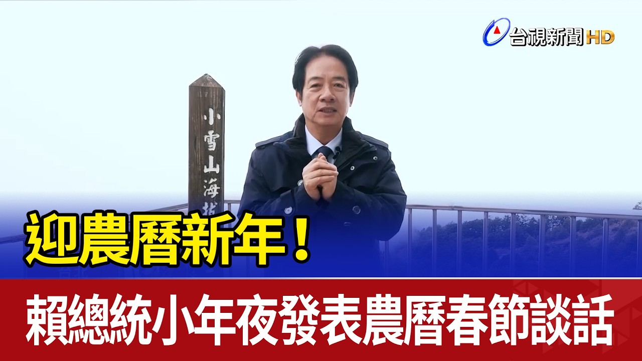 迎農曆新年！ 賴總統小年夜發表農曆春節談話