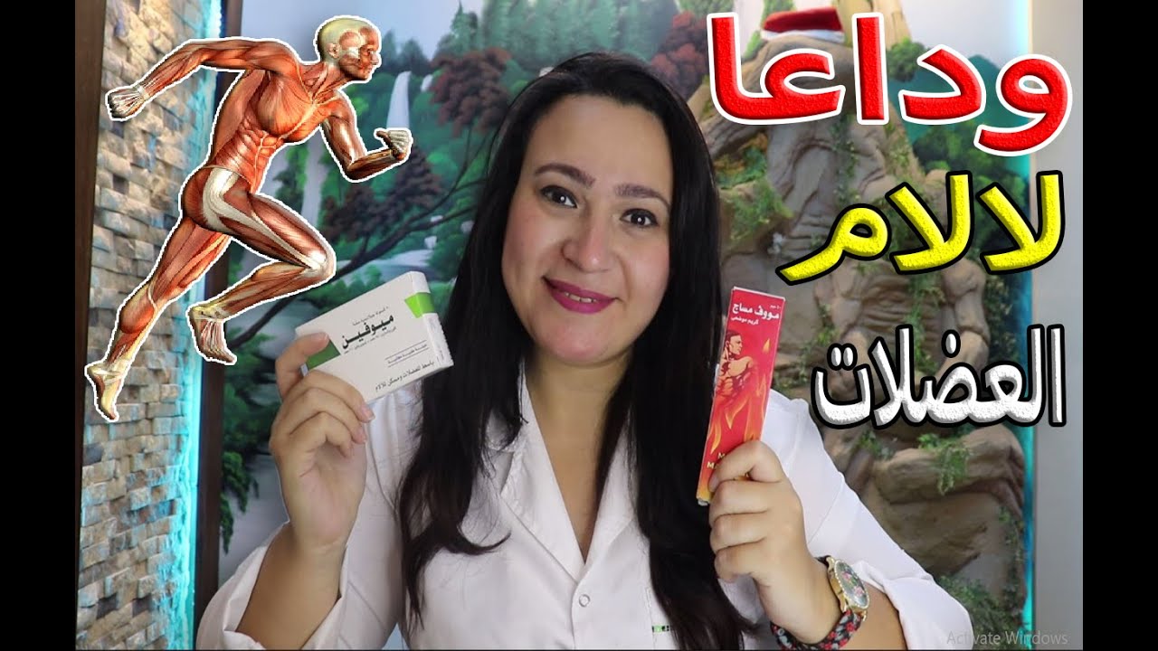 وداعا لالام المفاصل والعضلات في أول 5 دقائق .. اقوى باسط للعضلات وكريم مسكن وب 8 جنيه بس !