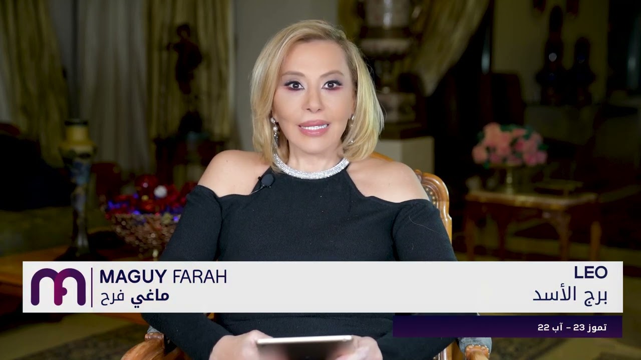 ماغي فرح - برج الأسد - الصعيد العاطفي لشهر شباط - فبراير -٢٠٢٤ / Maguy Farah - Leo - February 2024