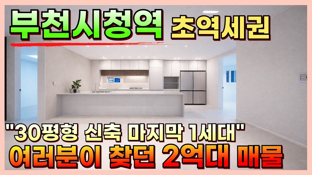 부천시청역 초역세권 30평형 신축아파트 마지막 단1세대 여러분이찾던 2억대 급매물 [부천신축아파트][부천신축빌라][부천미분양]