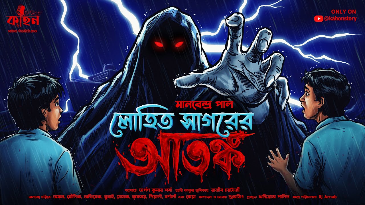 লোহিত সাগরের আতঙ্ক | Manabendra Pal | Bhuter Golpo | Bengali Horror Story | Kahon
