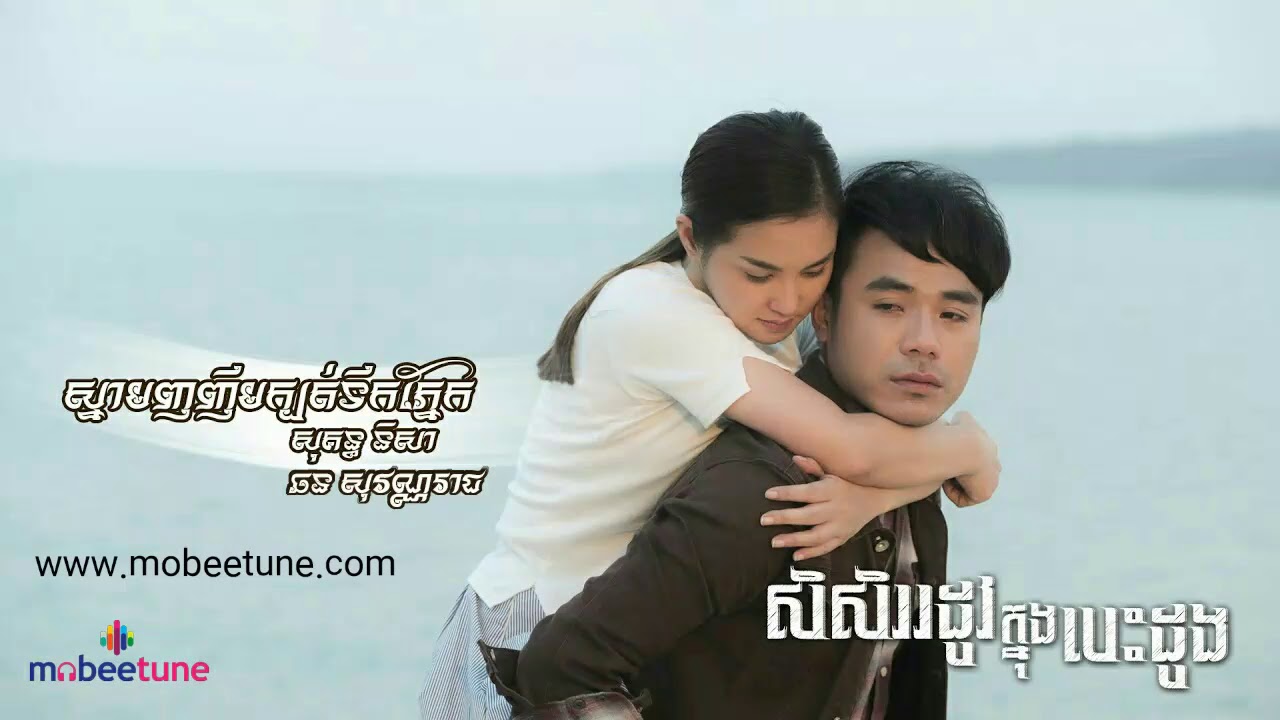 ស្នាមញញឹមក្បត់ទឹកភ្នែក, ក្នុងរឿងសិសិររដូវក្នុងបេះដូង (Full Two Songs) - ឆន សុវណ្ណរាជ និង សុគន្ធ នីសា