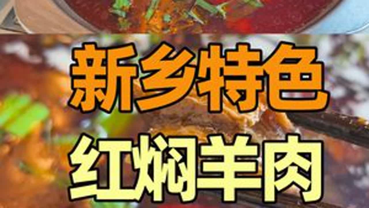 河南新乡32年红焖羊肉老店，熟羊肉80元一斤，味道如何？ #流淌的大运河美食 #省饭课代表 #人间烟火 #河南新乡 #红焖羊肉