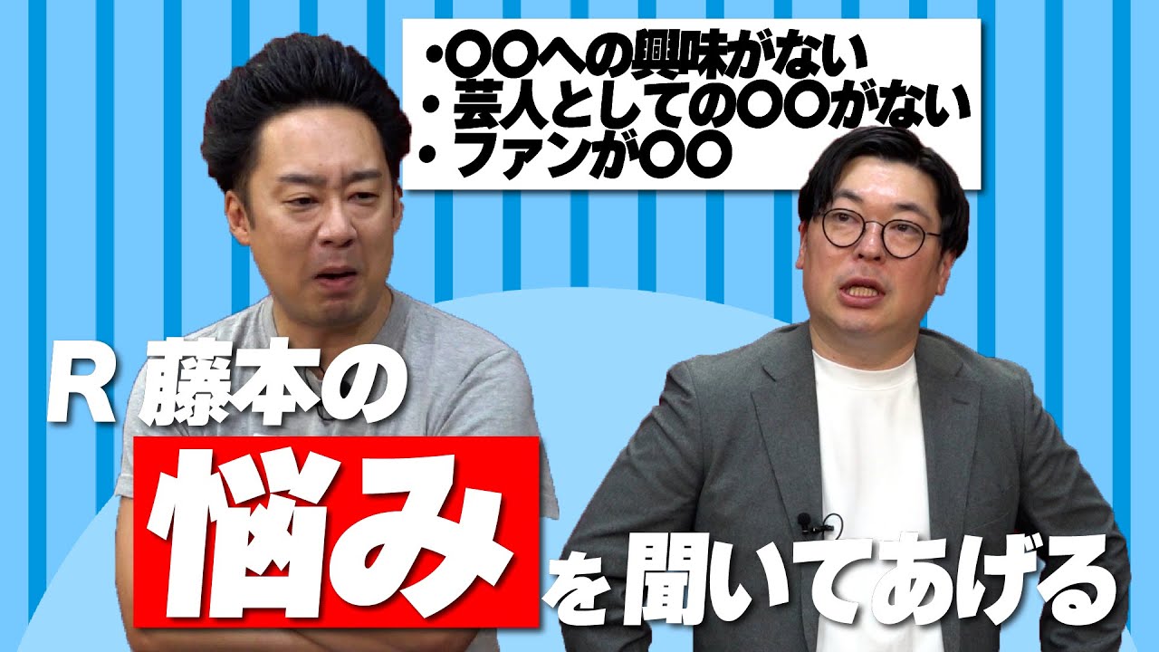 【悩める孤高のピン芸人】R藤本の悩みを本気で聞いてあげよう！【ベジータ】