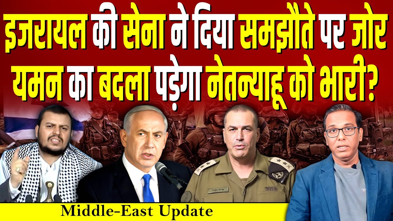 Israel की सेना ने दिया समझौते पर जोर, Yemen का बदला पड़ेगा Netanyahu को भारी? #ashokkumarpandey