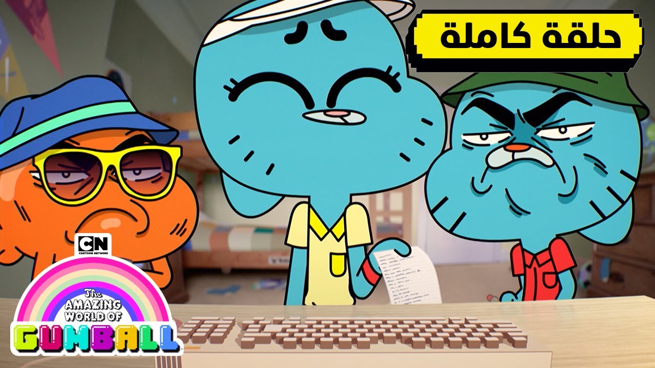 حلقة - القائمة | غامبول | كرتون نتورك