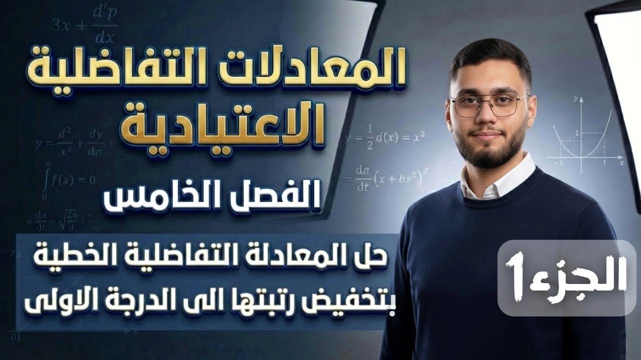 معادلات تفاضلية اعتيادية | الفصل الخامس |  باستخدام فرضية u صفحة 10 حل المعادلة التفاضلية الخطية 