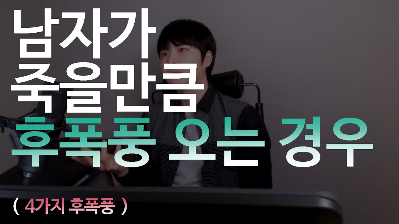 남자가 죽을만큼 후폭풍 오는 경우 (딱 4가지)