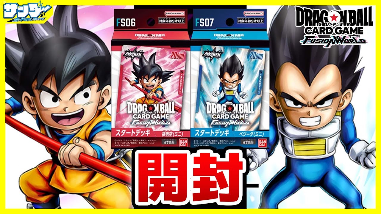 【#ドラゴンボール】大好評DAIMAのデッキ登場！！スタートデッキ「悟空（ミニ）」「ベジータ（ミニ）」【#フュージョンワールド】【#開封】