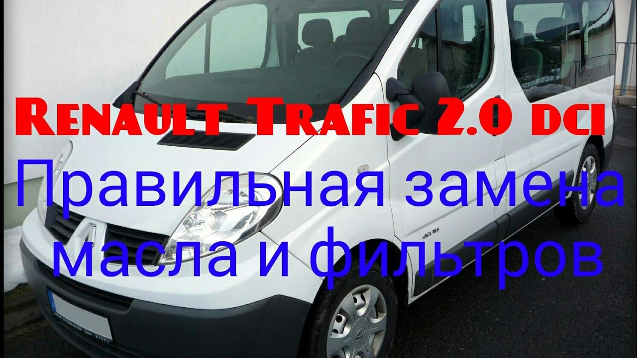 Замена масла Рено Трафик 2.0