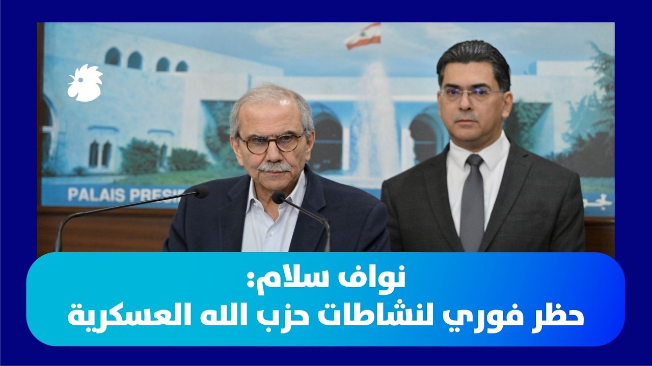 الحكومة اللبنانية تحظر أنشطة حزب الله العسكرية والأمنية وتعتبرها خارجة عن القانون