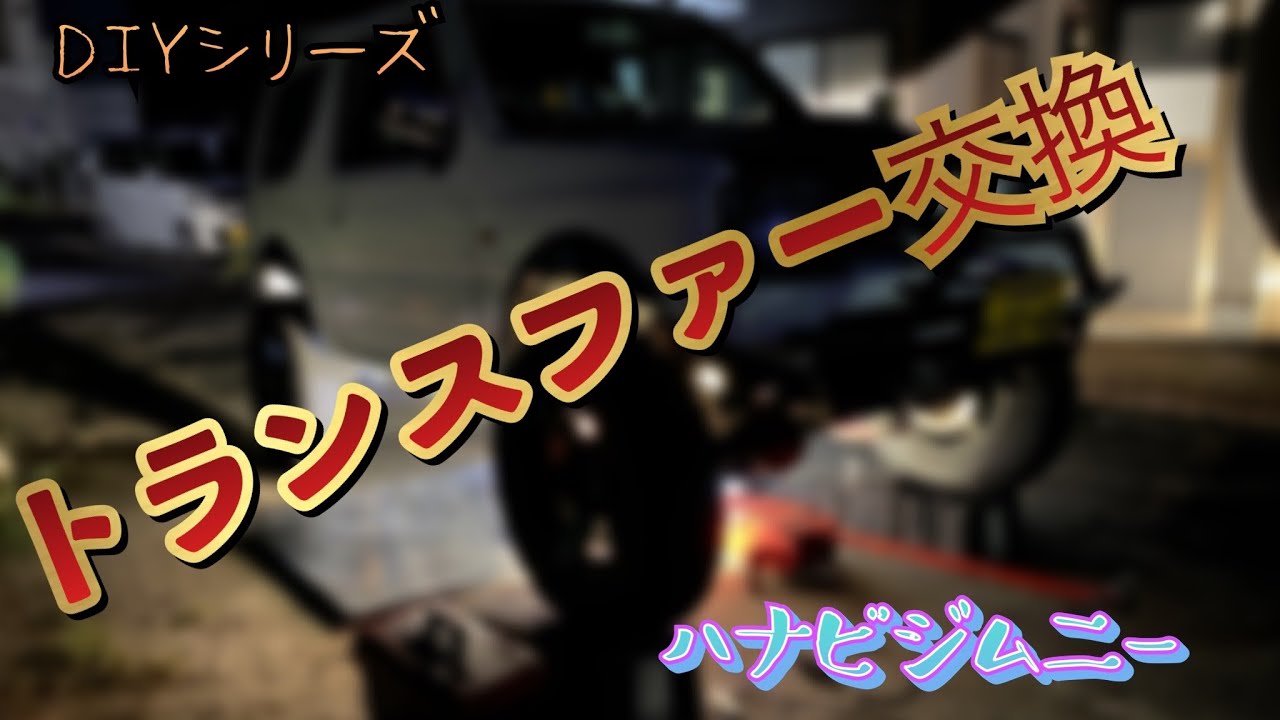 トランスファー交換！#ダウンギヤ#58スター#ジムニー#JB23#トランスファー交換