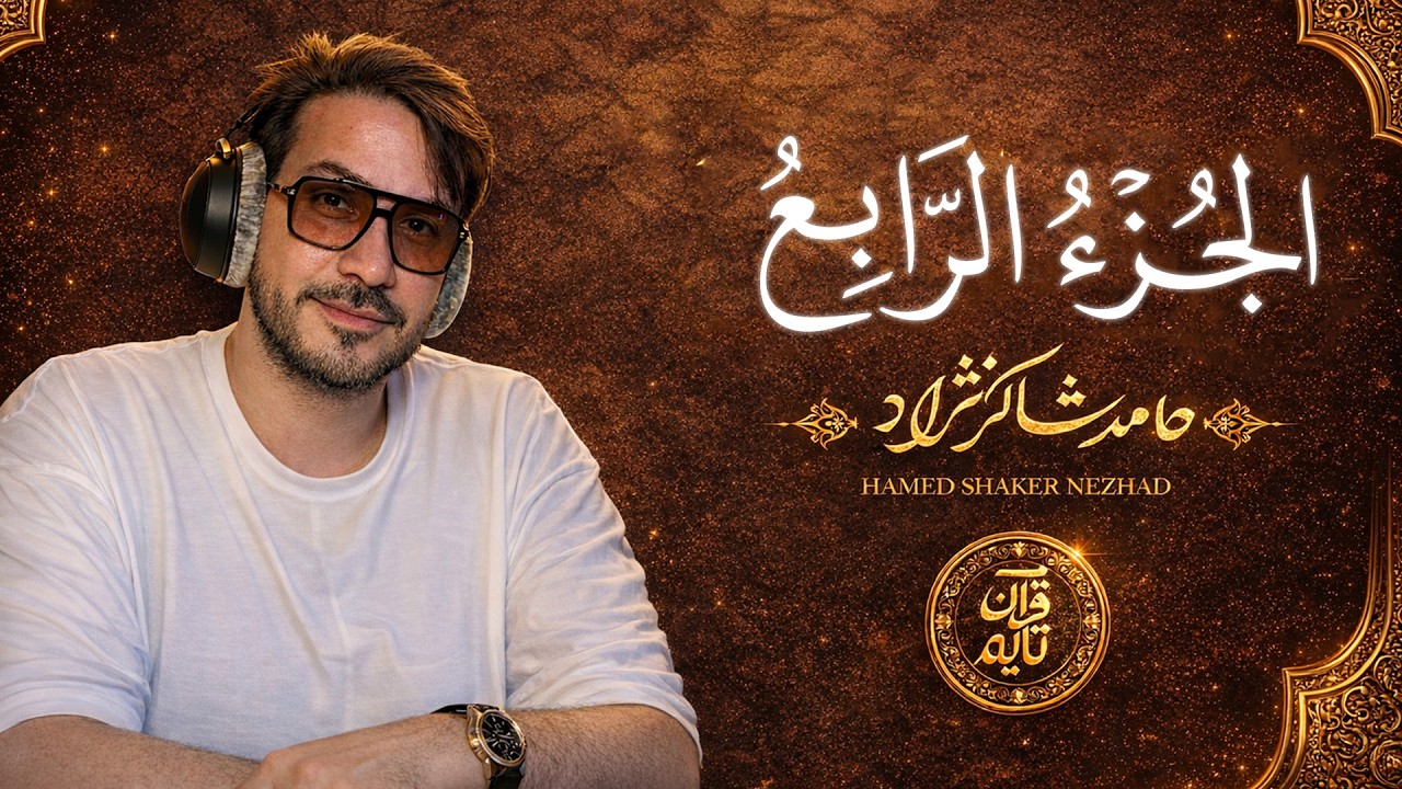 الجزء 4 | Juz 4 | ترتيل القرآن الكريم - حامد شاكر نجاد | Full Quran Recitation