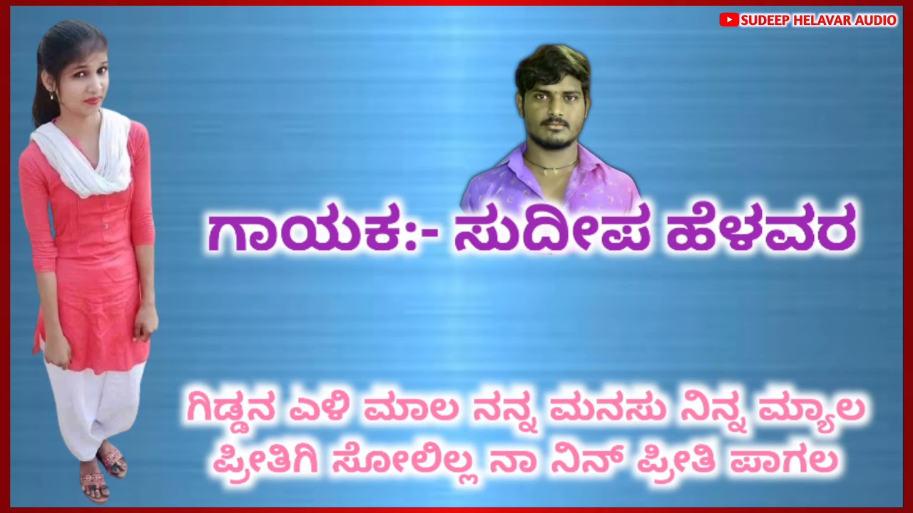 SUDEEP HELAVAR JANAPADA SONGS || SUDEEP HELAVAR AUDIO