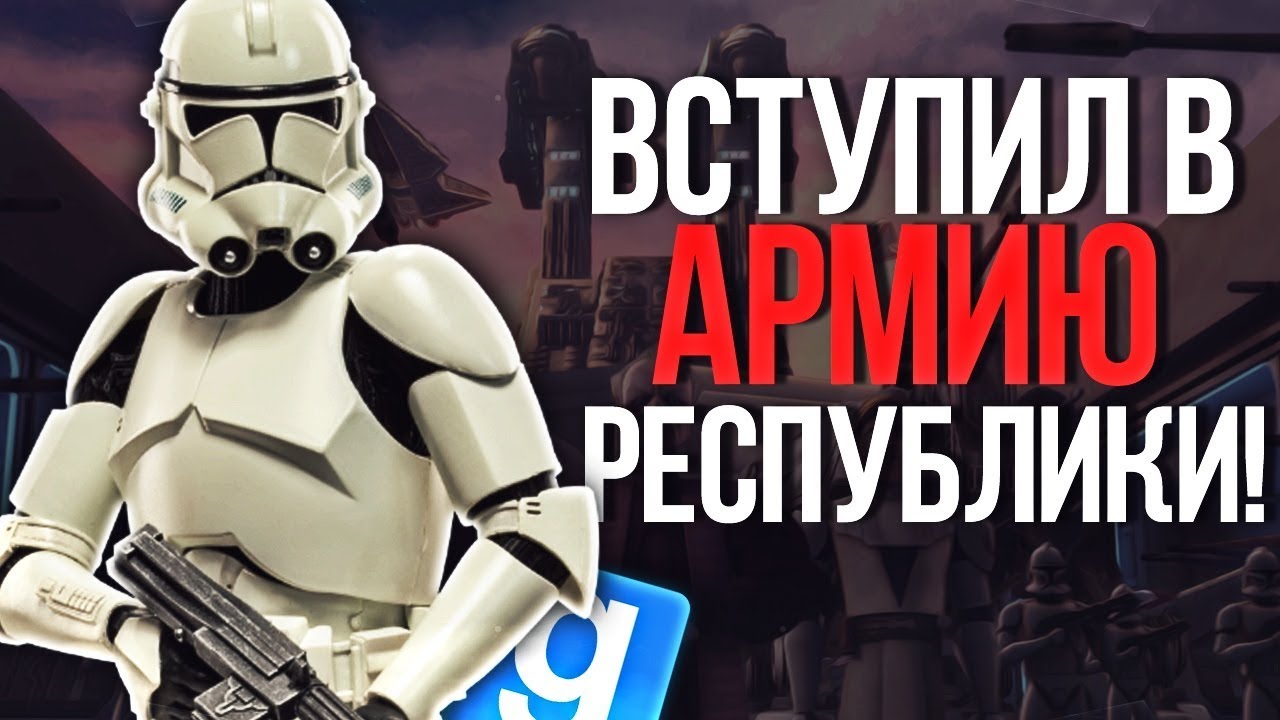 ВСТУПИЛ В АРМИЮ ГАЛАКТИЧЕСКОЙ РЕСПУБЛИКИ! ► Garry's Mod - Star Wars RP