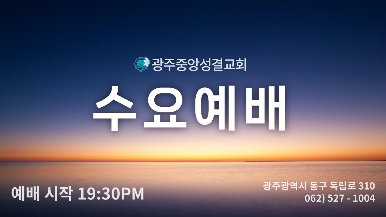 예배하는 자 되어   / 수요예배 / 20260318 / 김아수레목사