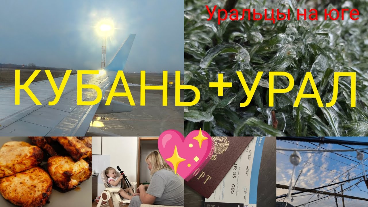 Кубань - Урал.Расстояние не помеха. То что радует.