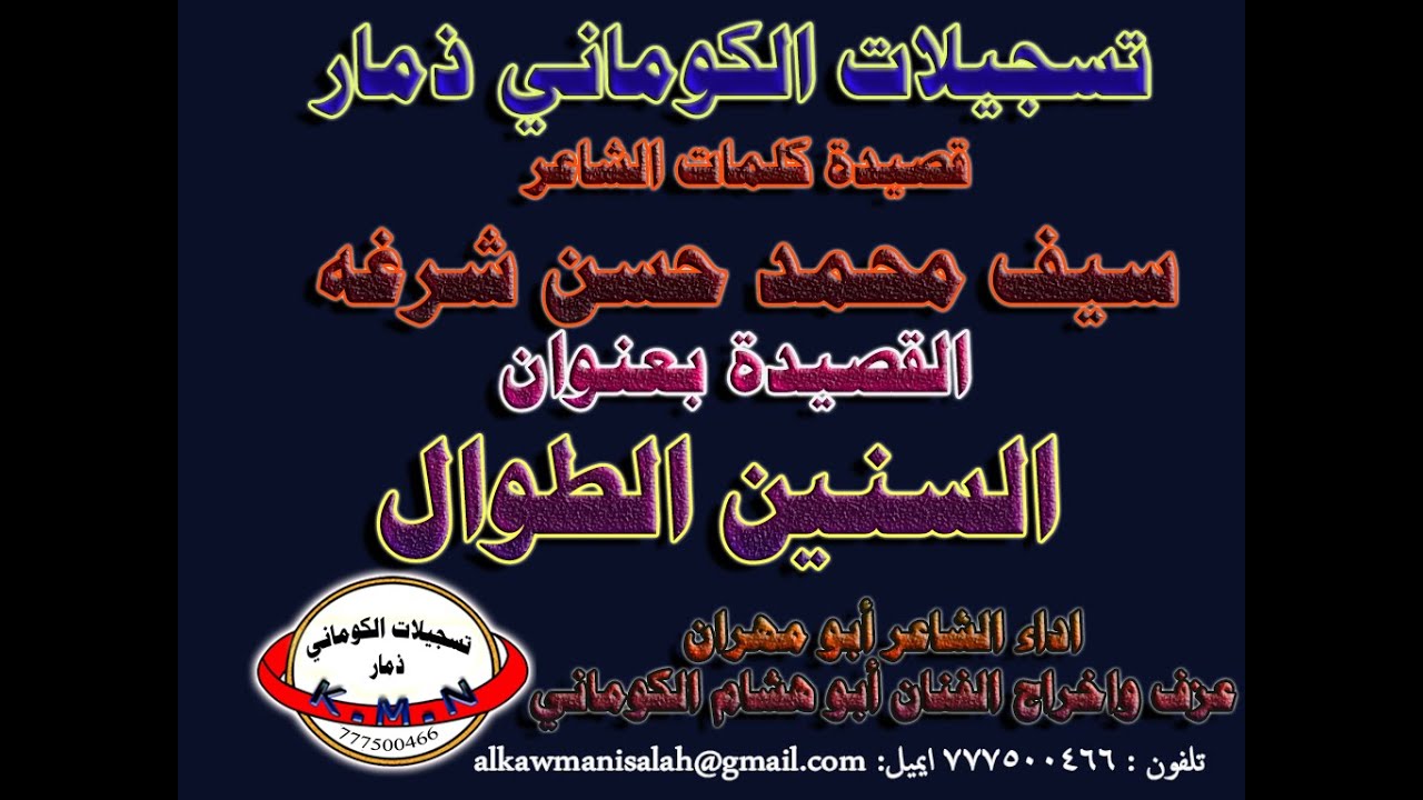تسجيلات الكوماني قصيدة المغترب بعنوان السنين الطوال كلمات الشاعر سيف محمد حسن شرغه