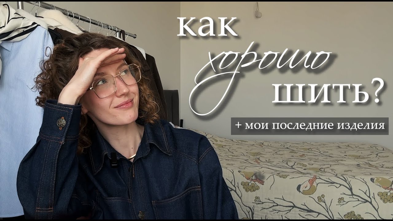 Как хорошо шить? + мои последние пошивы