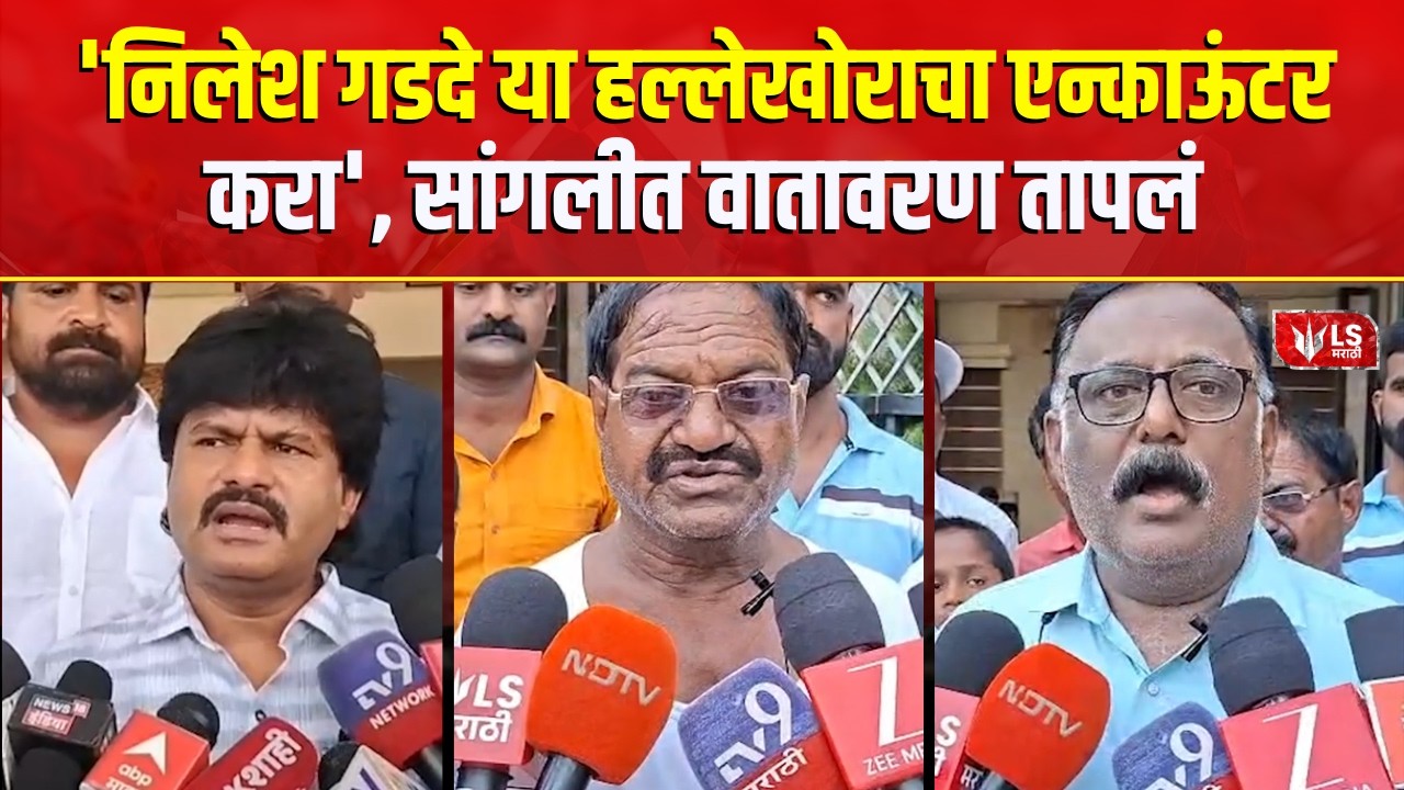 Gopichand Padalkar | निलेश गडदेचा एन्काऊंटर करा', गोपीचंद पडळकरांची मागणी